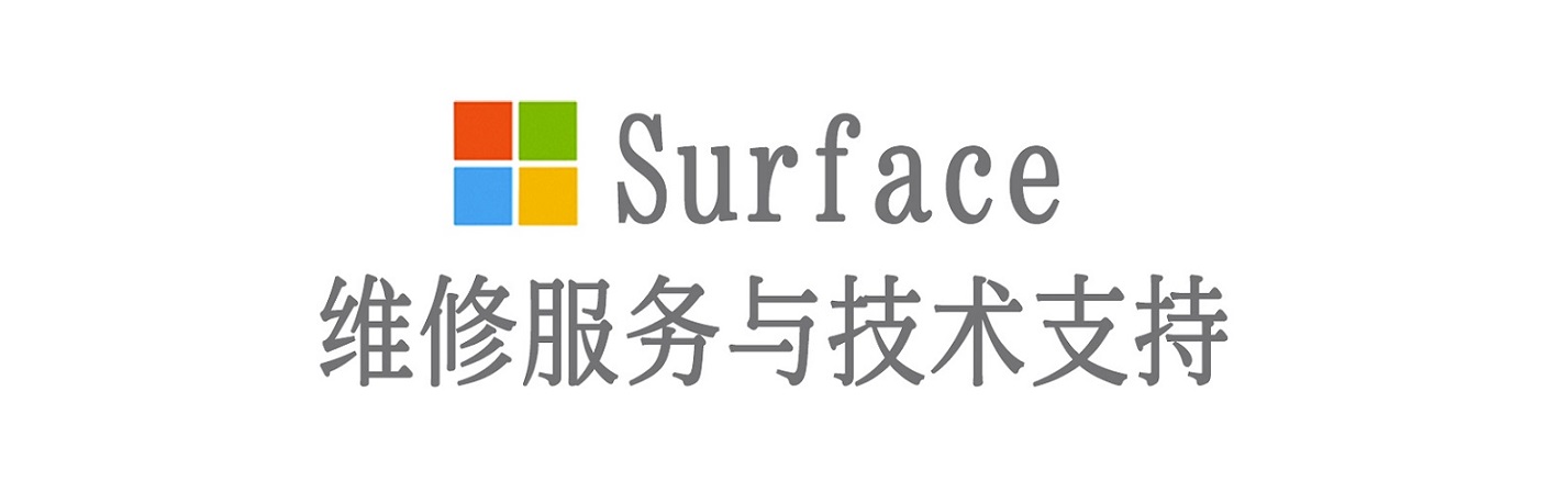 郯城surface产品维修服务中心